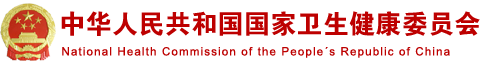 中华人民共和国国家卫生健康委员会