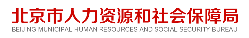 北京市人力资源和社会保障局