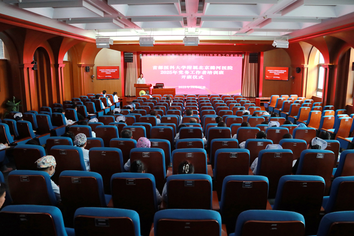  潞河医院2025年党务工作者培训顺利开班 | 全俊亚作专题辅导报告